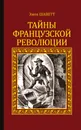 Тайны французской революции - Шаветт Эжен