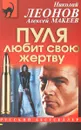 Пуля любит свою жертву - Николай Леонов, Алексей Макеев