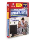 Большой самоучитель. Компьютер и ноутбук - Иван Жуков