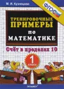 Математика. 1 класс. Тренировочные примеры. Счет в пределах 10 - М. И. Кузнецова