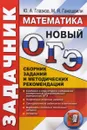 ОГЭ. Математика. Задачник. Сборник заданий и методических рекомендаций - Ю. А. Глазков, М. Я. Гаиашвили