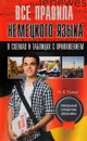 Все правила немецкого языка в схемах и таблицах с приложением - Н. А. Ганина