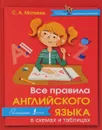 Все правила английского языка в схемах и таблицах - С. А. Матвеев