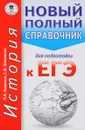 ЕГЭ. История. Новый полный справочник для подготовки к ЕГЭ - П. А. Баранов, С. В. Шевченко