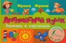 Английский язык. Букварь в картинках - Ирина Френк