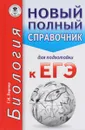 ЕГЭ. Биология. Новый полный справочник для подготовки к ЕГЭ - Г. И. Лернер