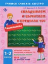 Математика. 1-2 классы. Складываем и вычитаем в пределах 100 - И. В. Данилина, О. А. Климишена