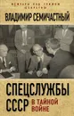 Спецслужбы СССР в тайной войне - Семичастный Владимир Ефимович