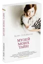 Музей моих тайн - Кейт Аткинсон