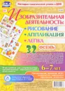 Изобразительная деятельность. Рисование, лепка, аппликация с детьми 6-7 лет. Осень (комплект из 32 карт с методическим сопровождением) - И. С. Батова