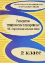 Развернутое тематическое планирование. 2 класс. УМК 