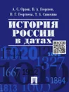 История России в датах - А. С. Орлов, В. В. Георгиев