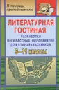 Литературная гостиная. 9-11 классы. Разработки внеклассных мероприятий для старшеклассников - С. Б. Шадрина