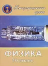 Физика. 10 класс. Нетрадиционные уроки в школе - С. В. Боброва