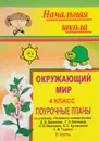 Окружающий мир. 4 класс. Часть 2. Поурочные планы по учебнику Д. Д. Данилова, Г. Э. Белицкой, Н. В. Ивановой, С. С. Кузнецовой, С. В. Тырина 