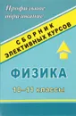 Физика. 10-11 классы. Сборник элективных курсов - В. А. Попова