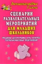 Сценарии развлекательных мероприятий для младших школьников. Праздники, шоу-программы, игры, конкурсы, театрально-массовые представления - Е. А. Гальцова