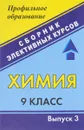 Химия. 9 класс. Сборник элективных курсов. Выпуск 3 - В. Е. Морозов