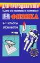 Задачи для подготовки к олимпиадам по физике в 9-11 класс. Законы Ньютона - В. А. Шевцов