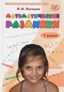 Математические разминки. 1 класс. Тренировочная тетрадь - В. Н. Погодин