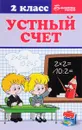 Устный счет. 2 класс - Г. Н. Сычева