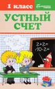 Устный счет. 1 класс - Г. Н. Сычева