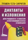 Диктанты и изложения. 9-11 классы. Для учащихся и поступающих в средние специальные заведения и вузы - Л. Н. Ситникова