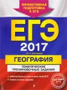 ЕГЭ-2017. География. Тематические тренировочные задания - Ю. А. Соловьева