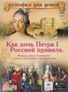 Как дочь Петра I Россией правила. Императрица Елизавета и эпоха дворцовых переворотов. 3D BOOM - В. В. Владимиров