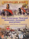 Как Александр Невский немецких рыцарей разгромил и о чем он с ханом Батыем договаривался. 3D BOOM - В. В. Владимиров