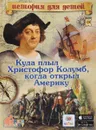 Куда плыл Христофор Колумб, когда открыл Америку. 3D BOOM - В. В. Владимиров