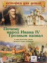 Почему народ Ивана IV Грозным назвал и как русские люди нового царя избрали. 3D BOOM - В. В. Владимиров