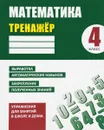 Математика. 4 класс. Тренажёр. Выработка автоматических навыков, закрепление полученных знаний - Д. В. Ульянов