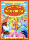 Золушка. Книга с крупными буквами - Шарль Перро