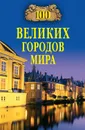 100 великих городов мира - Ионина Надежда Алексеевна