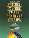 Немецко-русский и русско-немецкий словарь - Н. Галахов, С. Гуков