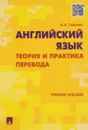 Английский язык. Теория и практика перевода. Учебное пособие - А. А. Тихонов