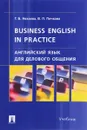 Business English in Practice / Английский язык для делового общения. Учебник - Г. Б. Нехаева, В. П. Пичкова