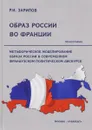 Образ России во Франции - Р. И. Зарипов