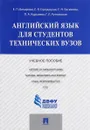 Английский язык для студентов технических вузов. Учебное пособие - Елена Бочарова