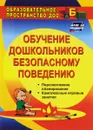 Обучение дошкольников безопасному поведению. Перспективное планирование, комплексные игровые занятия - О. В. Чермашенцева