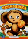 Чебурашка. Книжка с глазками - Э. Успенский