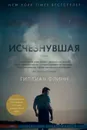 Исчезнувшая - Флинн Гиллиан