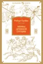 Мифы Древней Греции - Грейвс Роберт