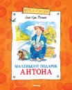 Маленький подарок Антона (сборник) - Вестли Анне-Катрине