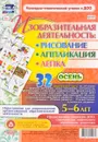 Изобразительная деятельность. Рисование, лепка, аппликация. Осень. 5-6 лет (комплект из 32 карт) - И. С. Батова