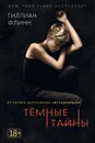 Темные тайны - Флинн Гиллиан