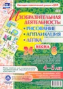 Изобразительная деятельность. Рисование, лепка, аппликация с детьми 4-5 лет. Весна (комплект из 32 карт с методическим сопровождением) - И. С. Батова