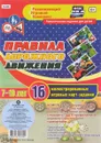 Правила дорожного движения. 7-10 лет (комплект из 16 карт) - И. С. Батова