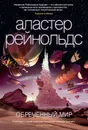 Обреченный мир - Рейнольдс Аластер